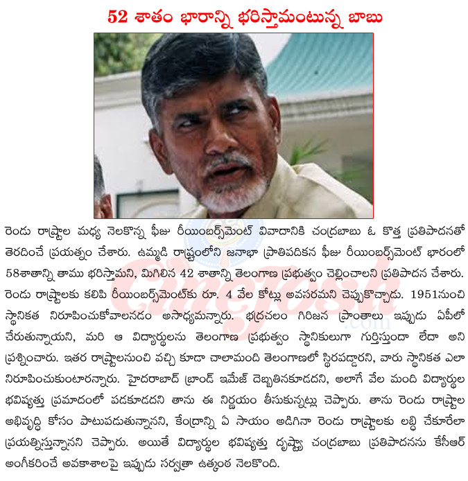 ap cm chandrababu naidu,chandrababu naidu on fees reimbursement,chandrababu naidu vs kcr,kcr on fees reimbursement,ap vs telangana,eamcet councelling  ap cm chandrababu naidu, chandrababu naidu on fees reimbursement, chandrababu naidu vs kcr, kcr on fees reimbursement, ap vs telangana, eamcet councelling